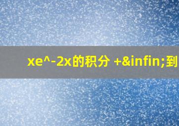 xe^-2x的积分 +∞到0